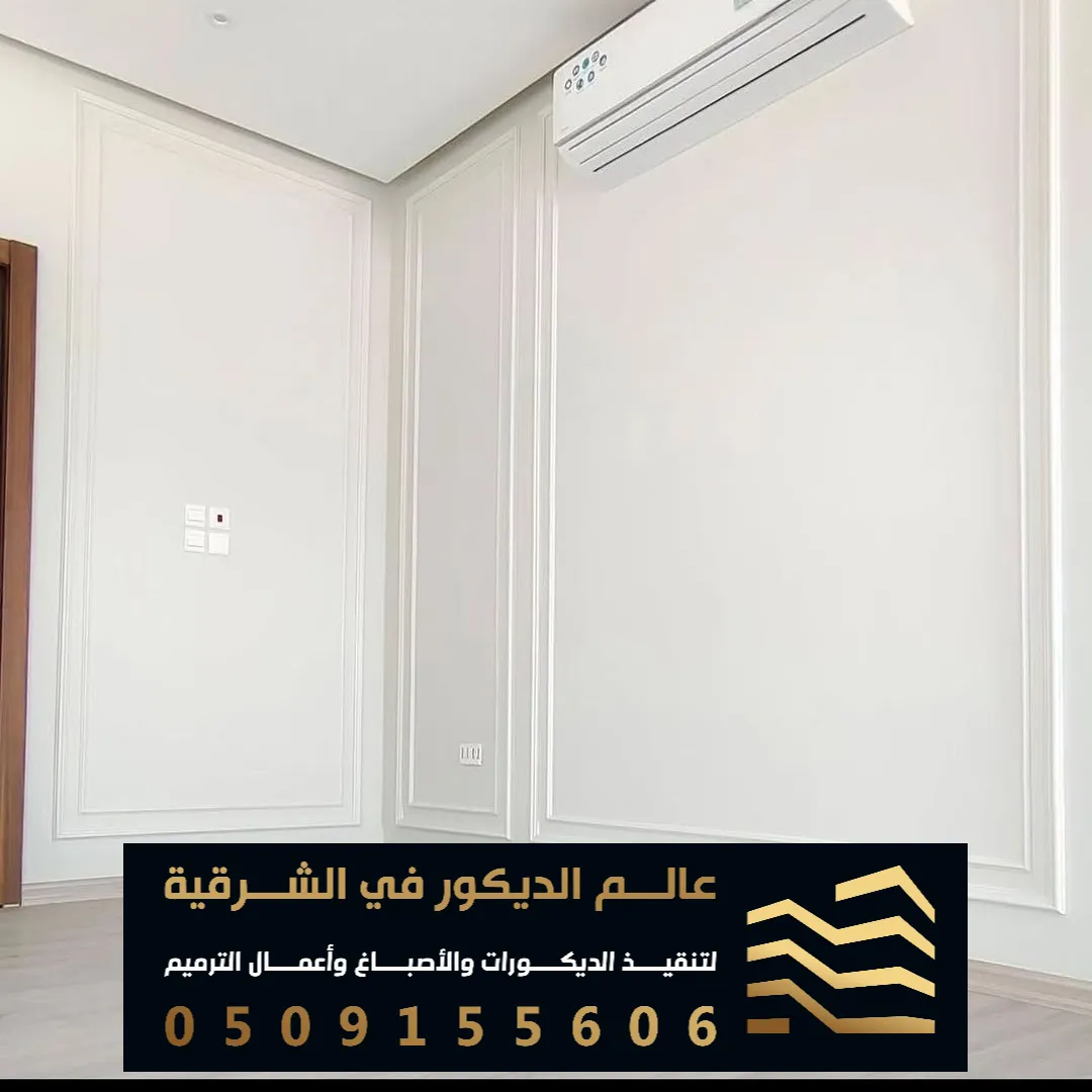 فوم جدران مجالس نساء في الظهران حي البستان