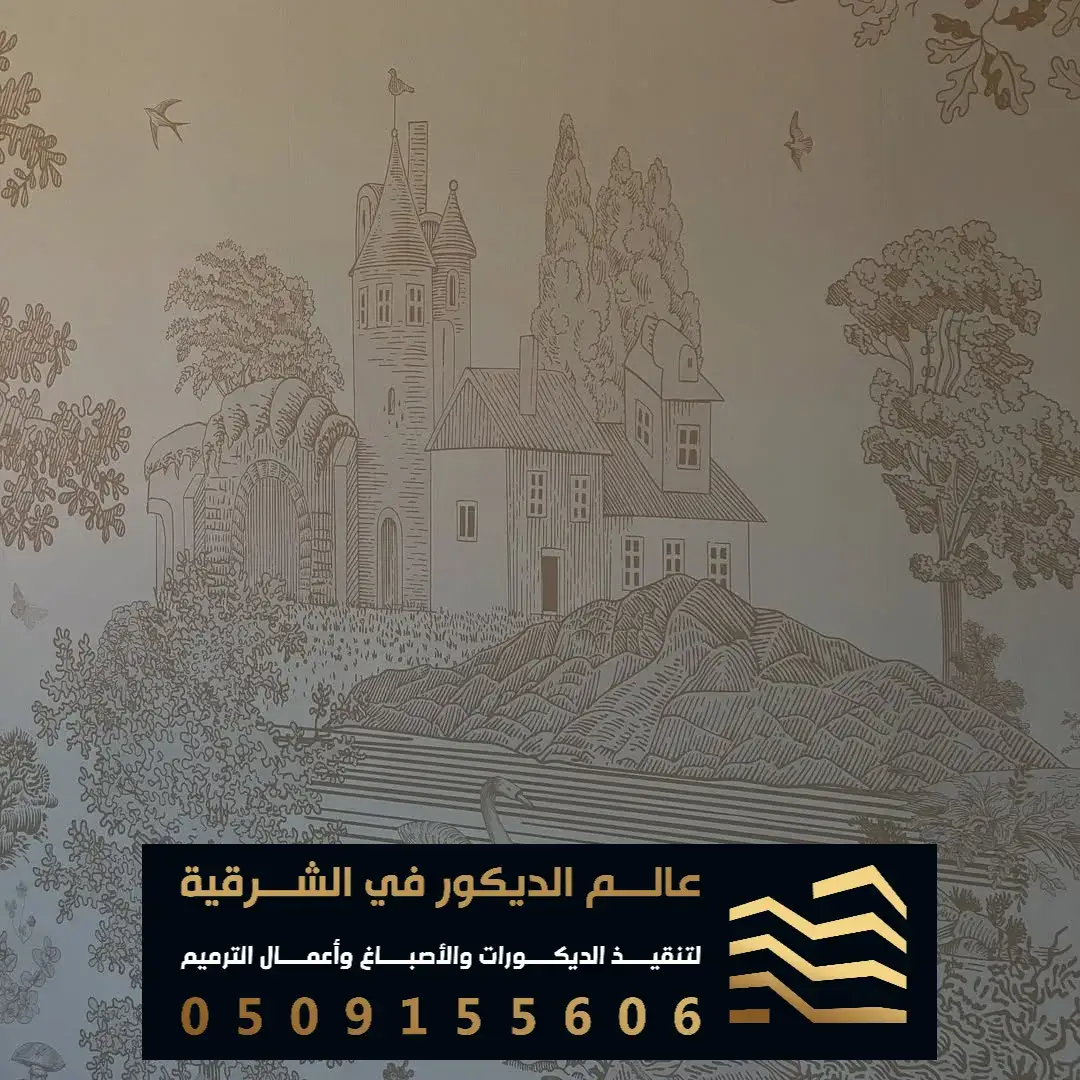 لورق الجدران في الشرقية