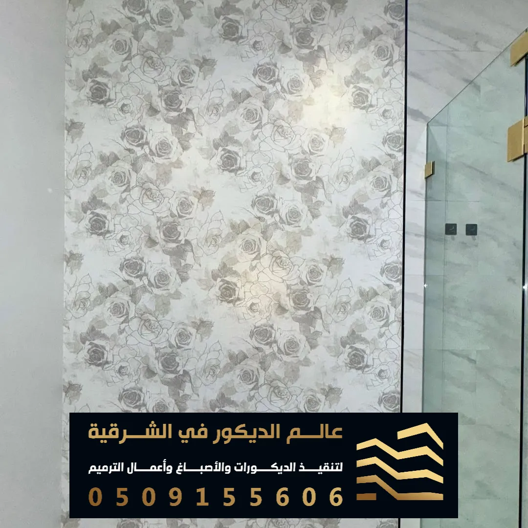 لورق جدران بالدمام حي الفيصل