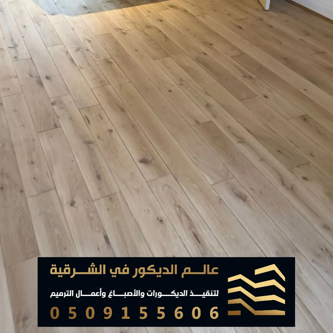 محلات تركيب وتوريد الباركيه في الخبر بحي الراكه الجنوبية