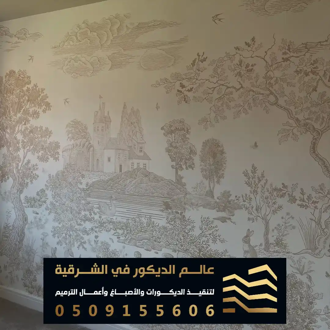 محلات ورق الجدران في القطيف