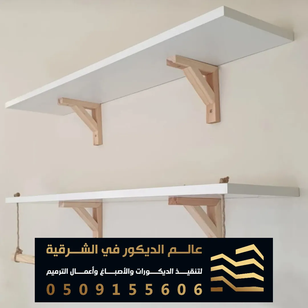 معلم تركيب الارفف الخشبية في الخبر