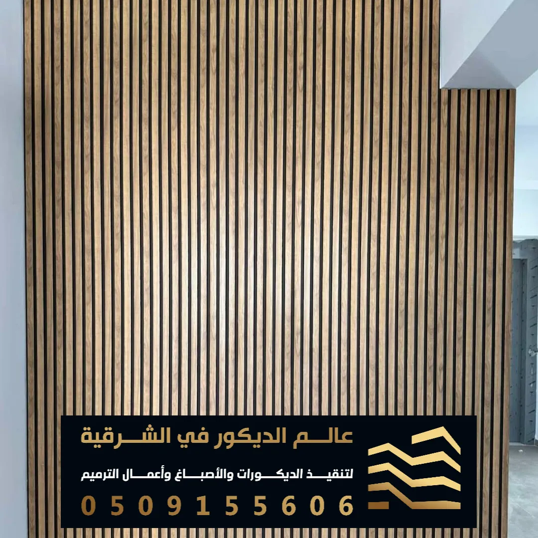 معلم تركيب بديل الخشب القطيف