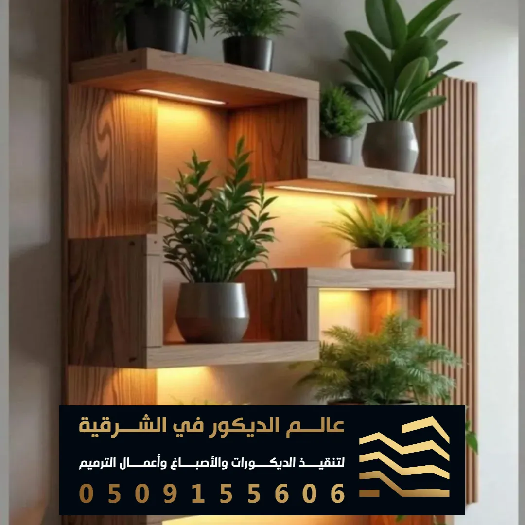 معلم تفصيل الرفوف الخشبية في القطيف حي الخامسة