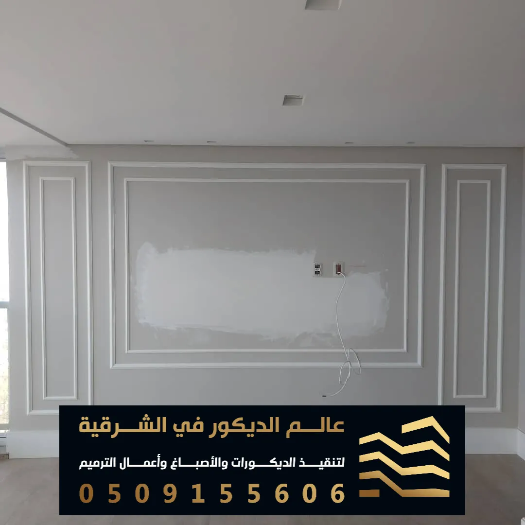 معلم ديكورات الفوم في الظهران حي المنار