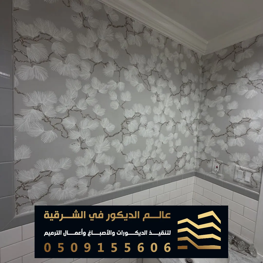 معلم ورق الجدران في الخبر