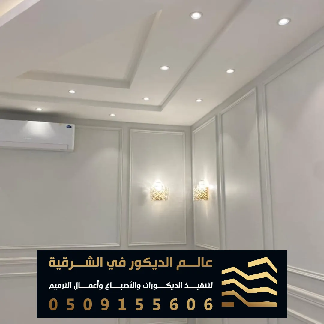 مقاول تركيب الفوم بديل الجبس في الظهران حي العقربية