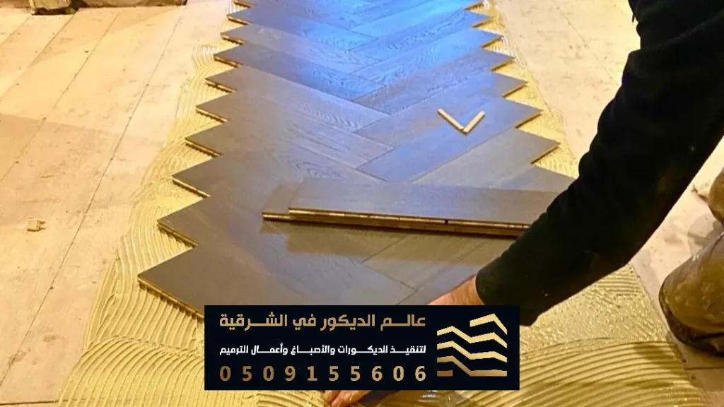 مقاول تركيب باركيه في الدمام