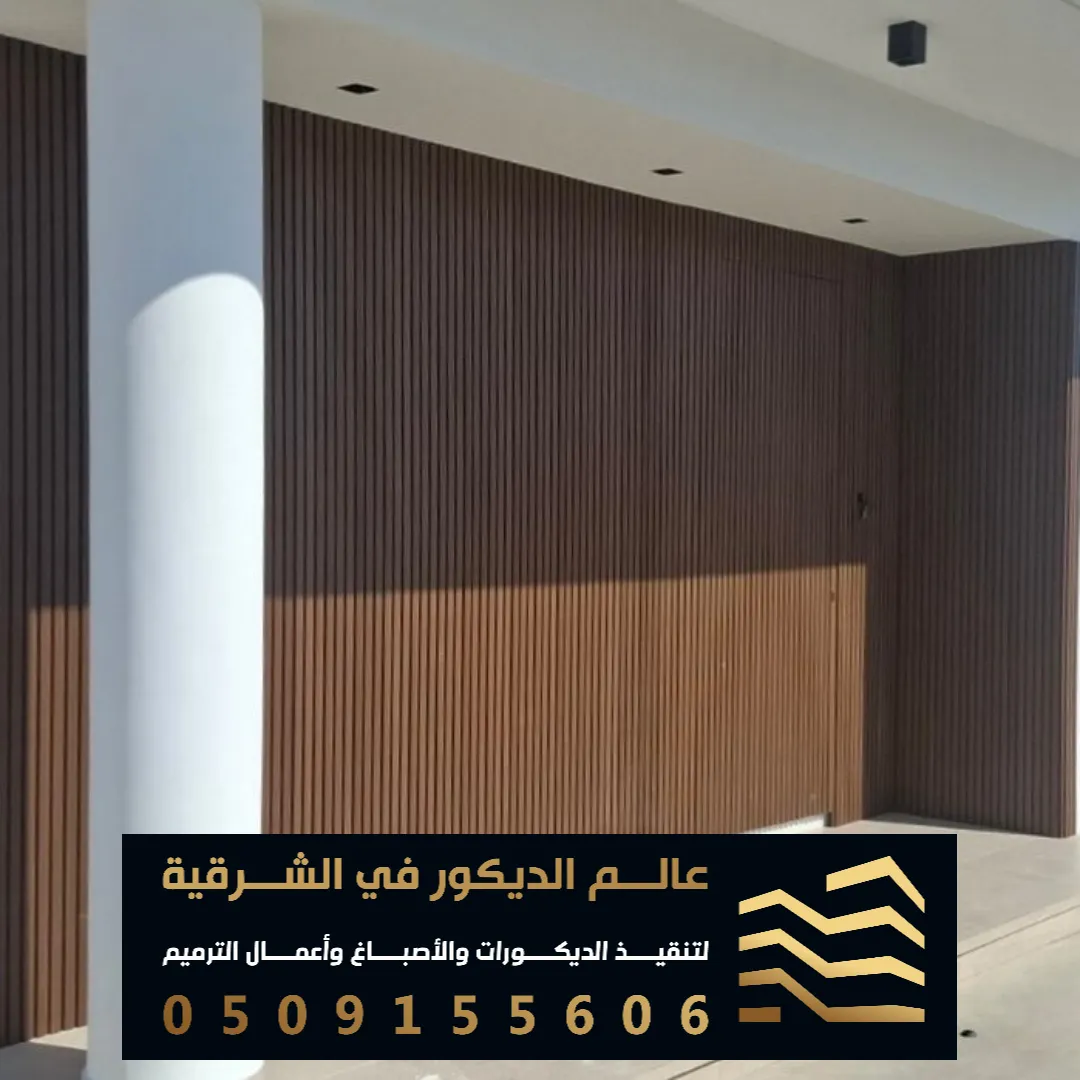مقاول تركيب بديل الخشب للجدران في القطيف حي الروضة