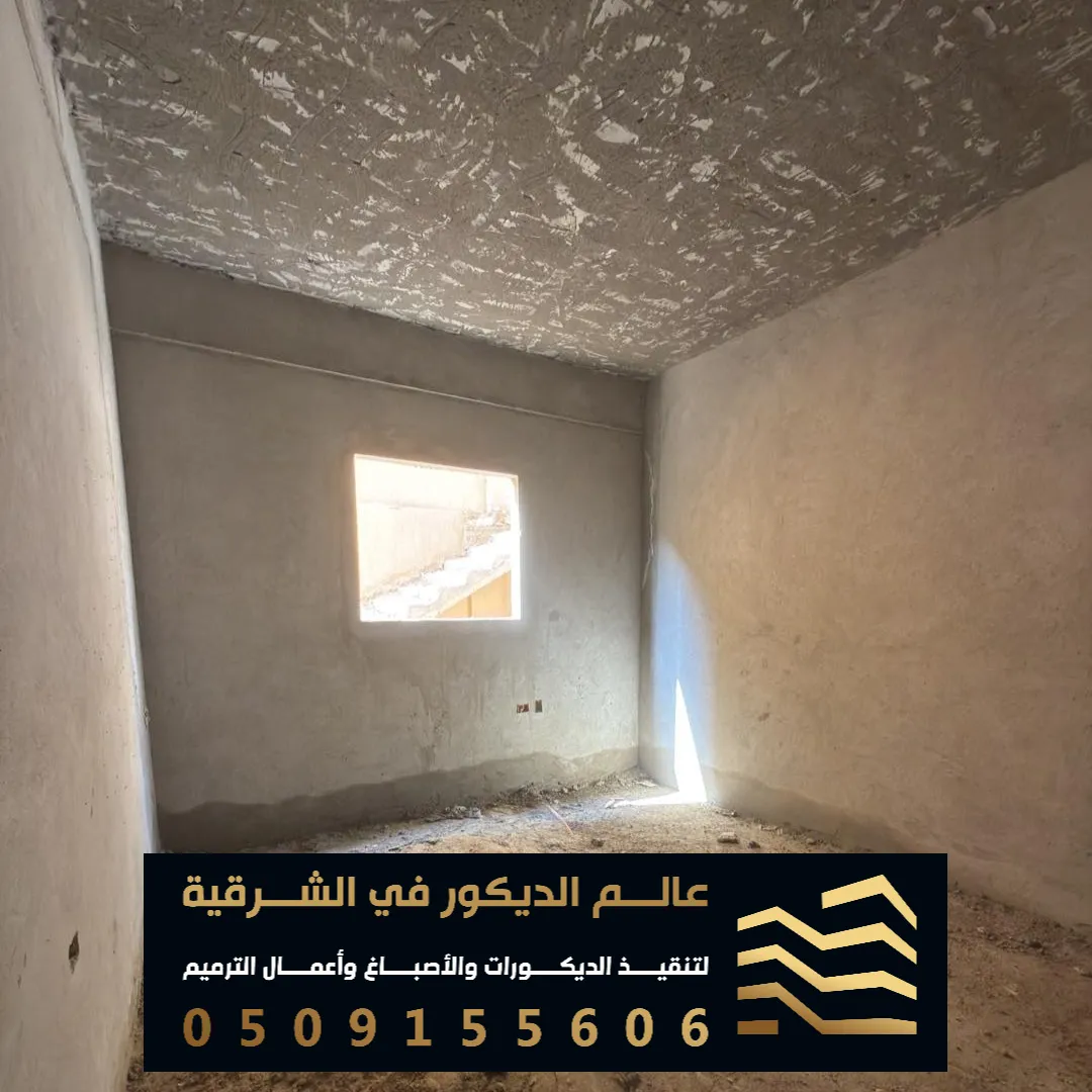 مقاولات تشطيب في الشرقية