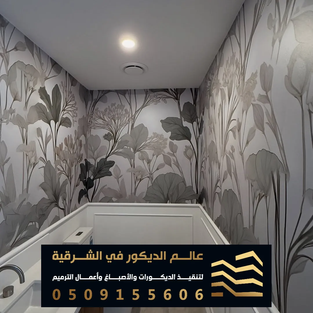 ورق الجدران اللاصق في الشرقية