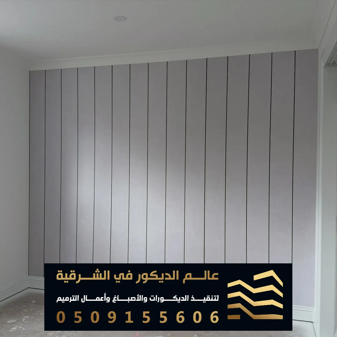 ورق جدران الفينيل الظهران