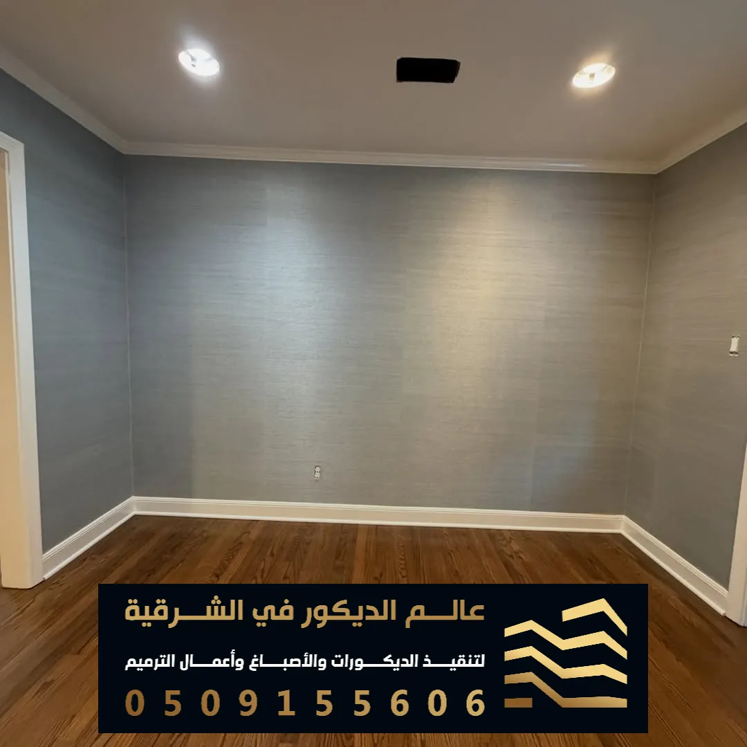 ورق جدران باسعار مناسبة في الشرقية