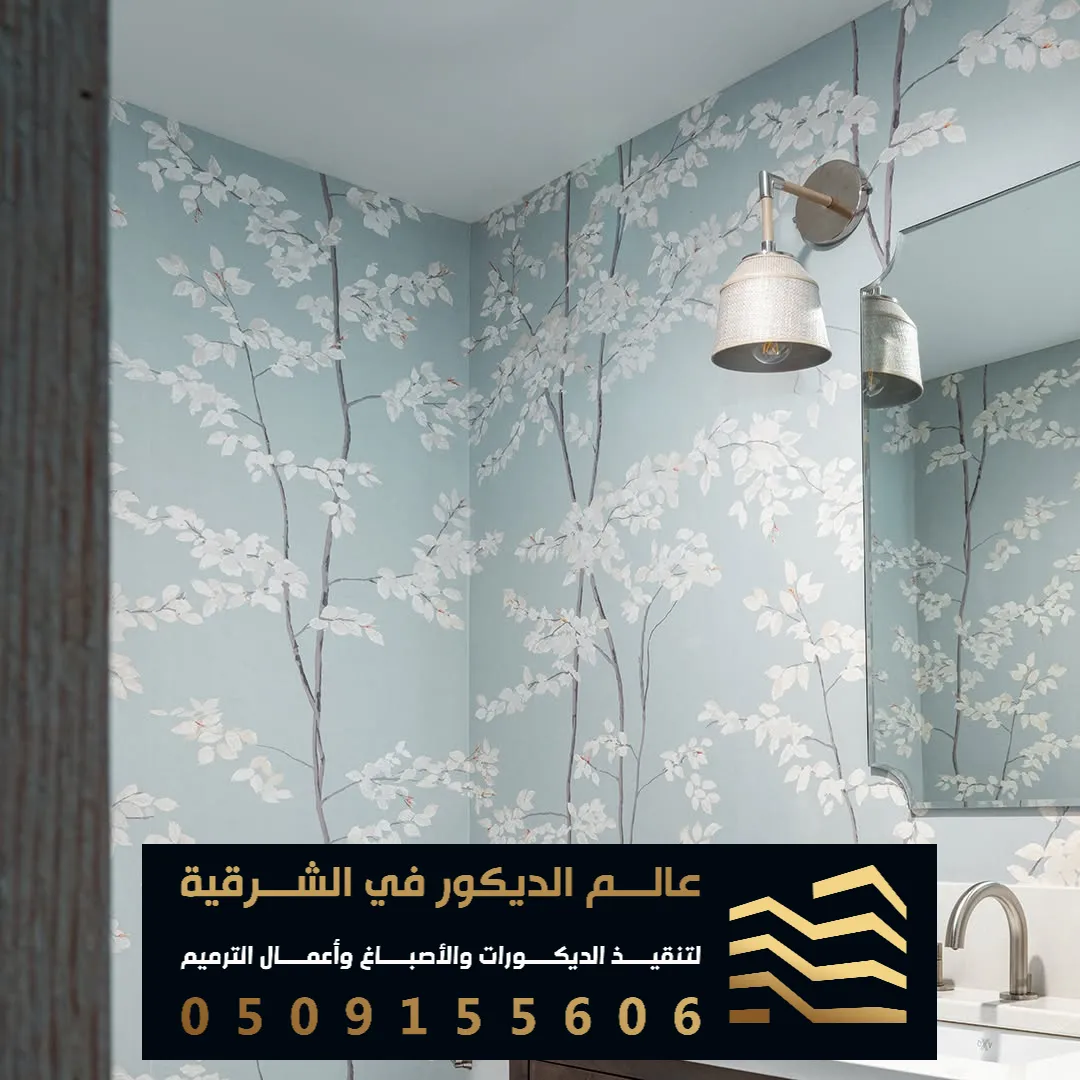 ورق جدران بتصاميم جديدة في الدمام