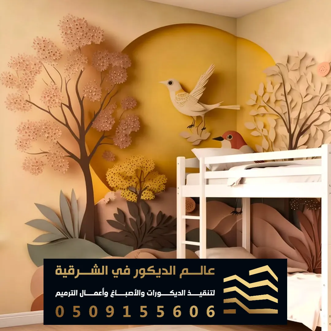 ورق جدران غرف اطفال في الظهران