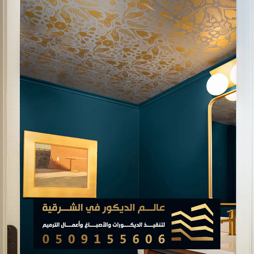 ورق جدران فخم للصاله في الدمام