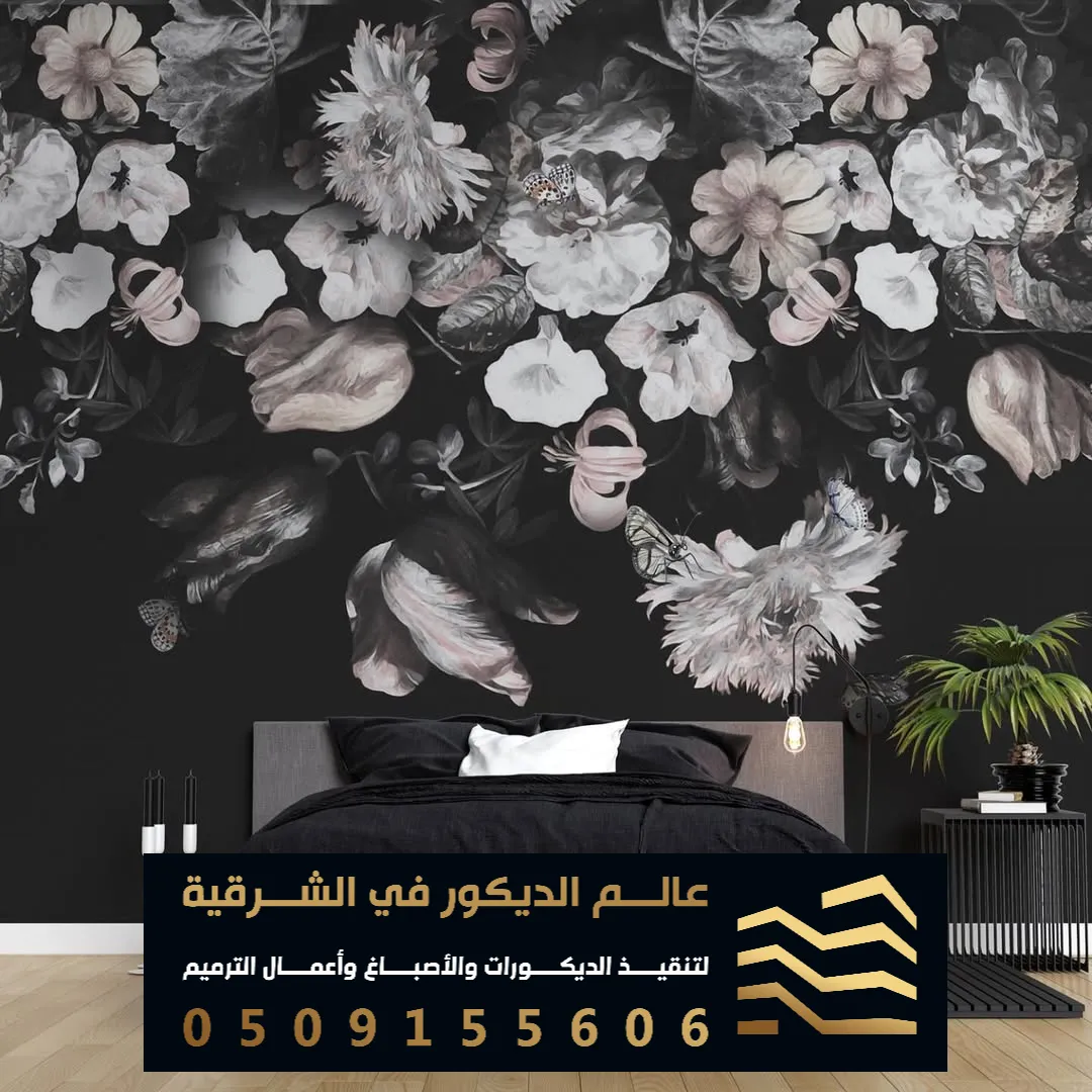 ورق جدران في الدمام