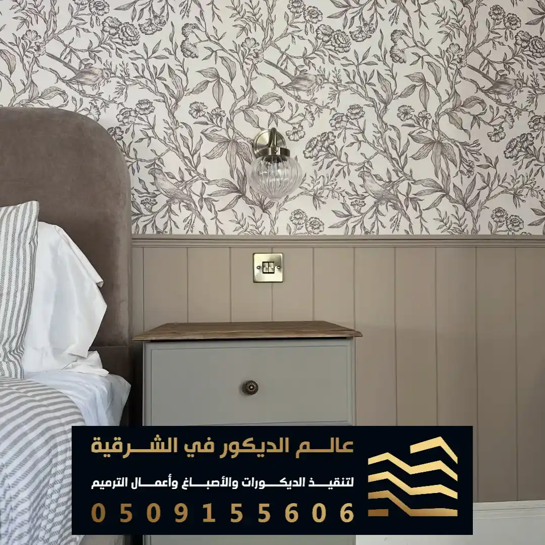 ورق جدران لغرف النوم في الظهران حي الجامعه