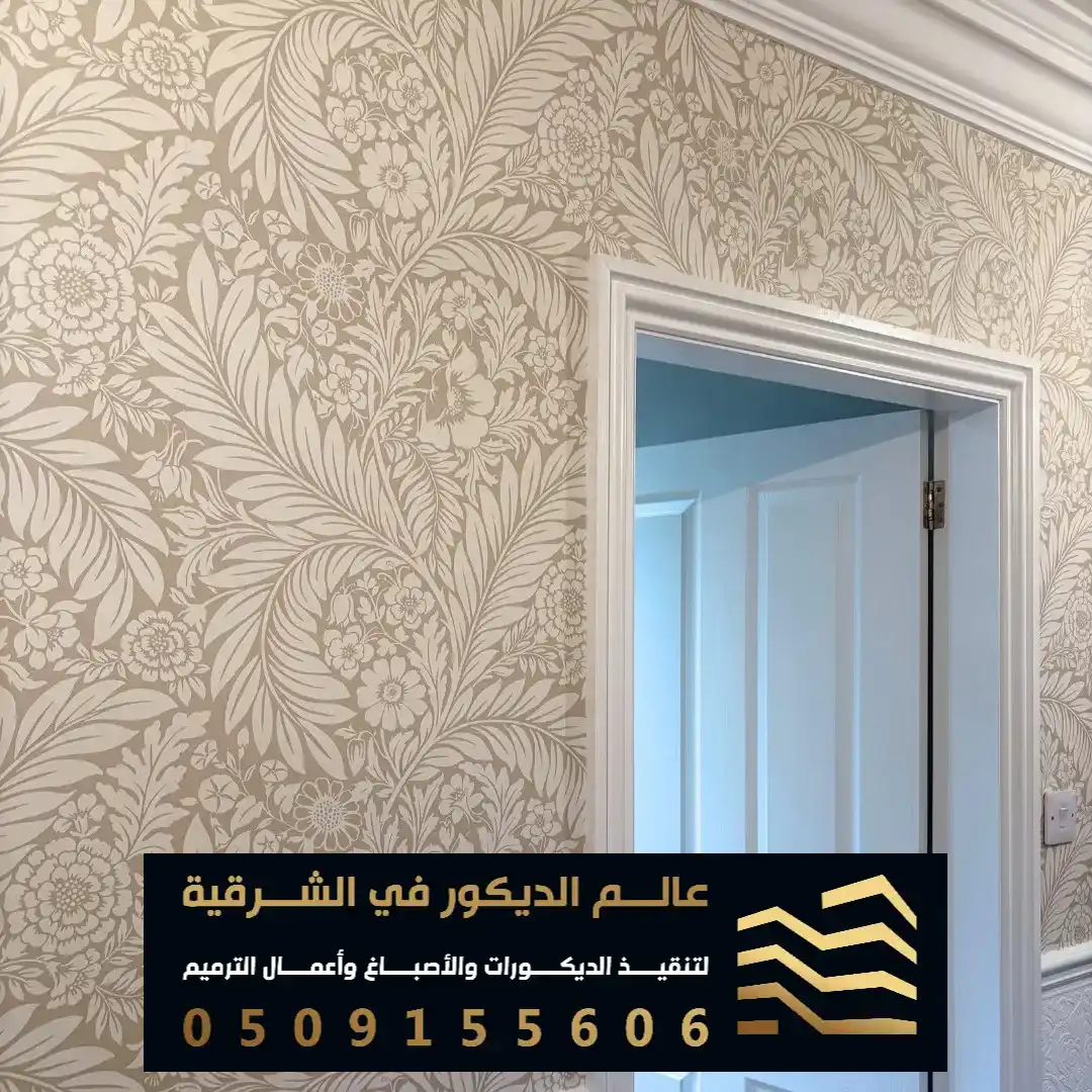 ورق جدران للممرات في القطيف
